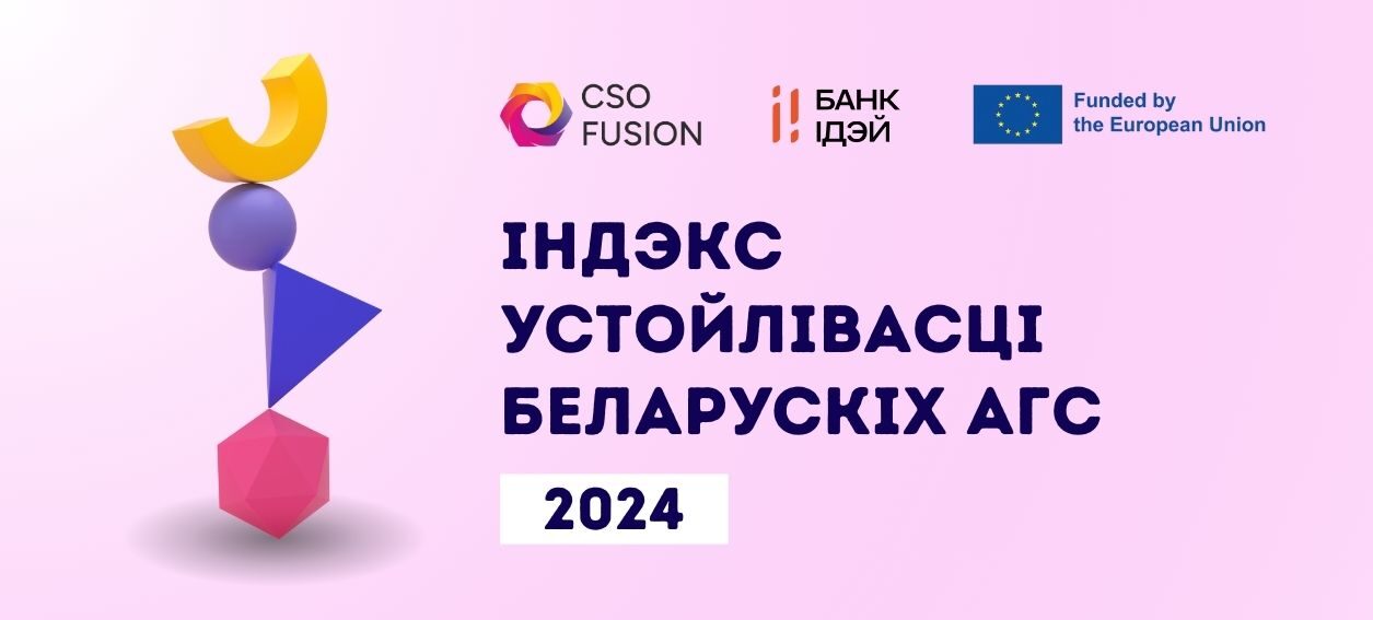 Індэкс ўстойлівасці беларускіх АГС – 2024