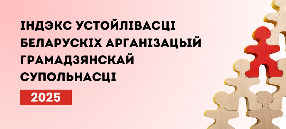 Індэкс устойлівасці беларускіх АГС за 2025 год